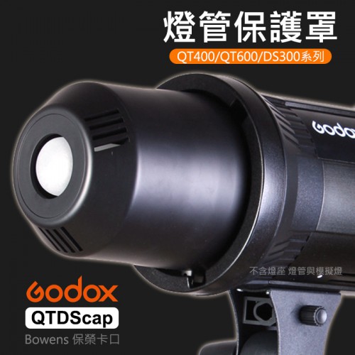【現貨】QTDScap 塑膠保護蓋 QT400 QT600 DS300 Bowens 卡口 保護閃光燈燈管 模擬燈管